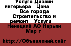 Услуга Дизайн интерьера › Цена ­ 550 - Все города Строительство и ремонт » Услуги   . Ненецкий АО,Нарьян-Мар г.